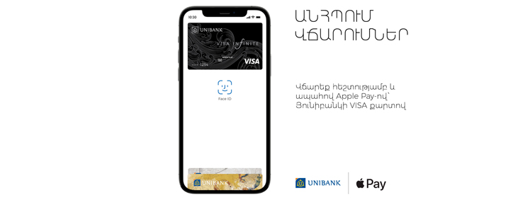 Apple Pay-ը հասանելի կդառնա Յունիբանկի հաճախորդների համար