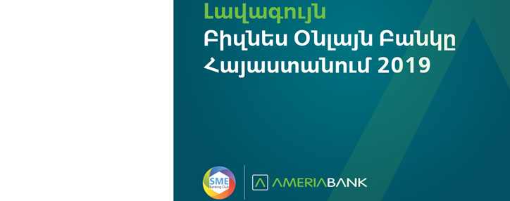 Ամերիաբանկը ճանաչվել է լավագույն ՓՄՁ օնլայն բանկինգ առաջարկող բանկը Հայաստանում