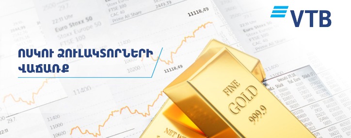 ՎՏԲ-Հայաստան Բանկը վերսկսում է ոսկու ձուլակտորների վաճառքն իր հաճախորդներին