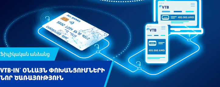 ՎՏԲ-Հայաստան Բանկը մեկնարկում է VTB-in ծառայությունը՝ Բանկի հաճախորդների քարտերի և հաշիվների համալրման համար 