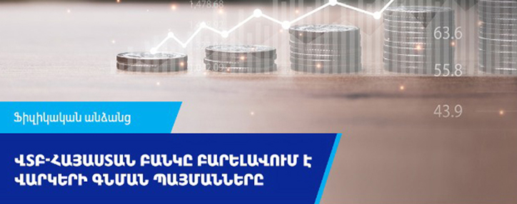 ՎՏԲ-Հայաստան Բանկը բարելավում է ֆիզիկական անձանց վարկերի գնման պայմանները