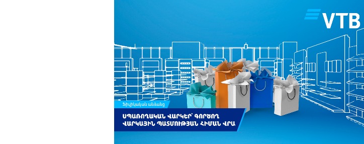 ՎՏԲ-Հայաստան Բանկը պարզեցրել է սպառողական վարկերի տրամադրումը