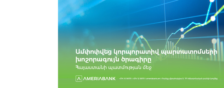 Ամերիաբանկի մասնակցությամբ հաջողությամբ ավարտվեց ՀՀ արժեթղթերի շուկայում կորպորատիվ պարտատոմսերի խոշորագույն ծրագիրը 