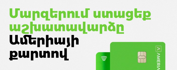 Америабанк разработал специальное предложение по зарплатам для юридических и физических лиц, работающих в регионах (ВИДЕО)