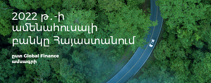 Ամերիաբանկն արժանացել է «Տարվա ամենահուսալի բանկ» մրցանակին «Global Finance» հեղինակավոր ամսագրի կողմից