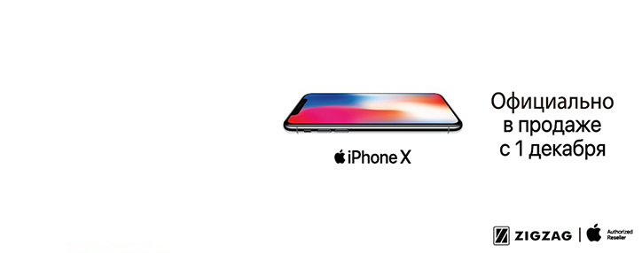 Сеть Зигзаг объявила об официальном старте предпродажи смартфона iPhone X в Армении