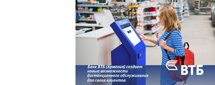 Банк ВТБ (Армения) улучшил условия обслуживания банковских операций через терминалы TelCell и EasyPay
