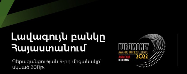 Ամերիաբանկն արժանացել է Euromoney ամսագրի 2022թ. Գերազանցության մրցանակին՝ որպես տարվա լավագույն բանկը Հայաստանում 