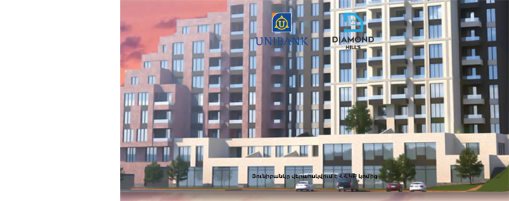 Նոր հիփոթեքային վարկ Յունիբանկից՝ Diamond Hills-ում բնակարան գնելու համար