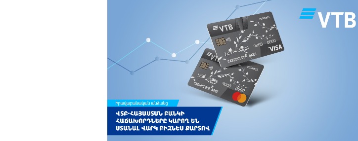 ՎՏԲ-Հայաստան Բանկի հաճախորդները կարող են ստանալ վարկ բիզնես քարտով