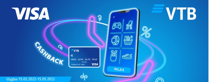  ՎՏԲ-Հայաստան Բանկի հաճախորդները կստանան cashback Visa քարտերով գնումներ կատարելիս 