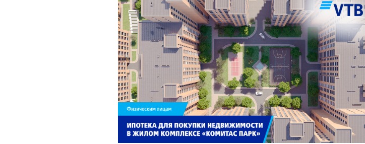 Банк ВТБ (Армения) предлагает льготные условия для приобретения недвижимости в жилом комплексе «Комитас Парк»