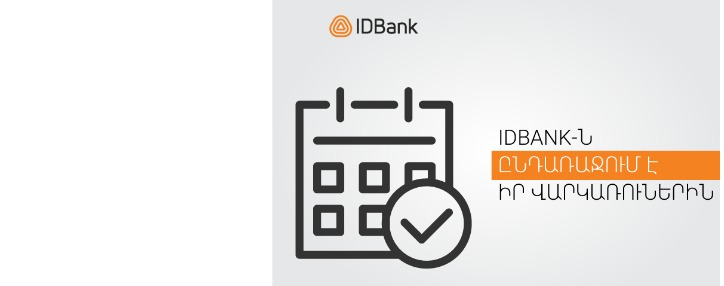 IDBank-ն ընդառաջում է իր վարկառուներին. մեկամսյա ժամկետում հաճախորդները կարող են վարկային մարումները կատարել ցանկացած ժամանակ 
