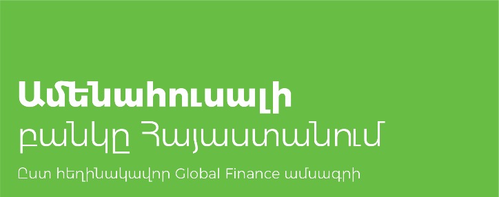 Ամերիաբանկն արժանացել է  «Տարվա ամենահուսալի Բանկ» հեղինակավոր մրցանակին