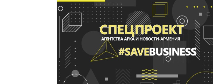Компания Magoyan CoNexus присоединяется к инициативе #SaveBusiness агентств "АРКА" и "Новости-Армения"