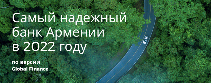 Америабанк назван самым надежным банком Армении по версии журнала Global Finance