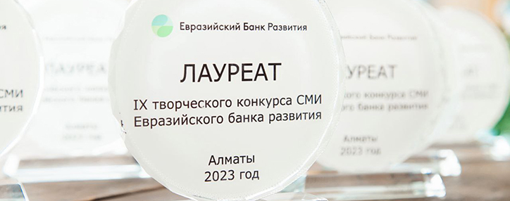 Информационное агентство "АРКА" стало лауреатом Специальной номинации ЕАБР для СМИ