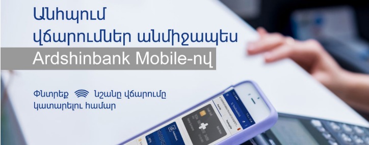 Ардшинбанк вместе с Visa запустил "Электронный кошелек" в приложении Мобайл банкинг