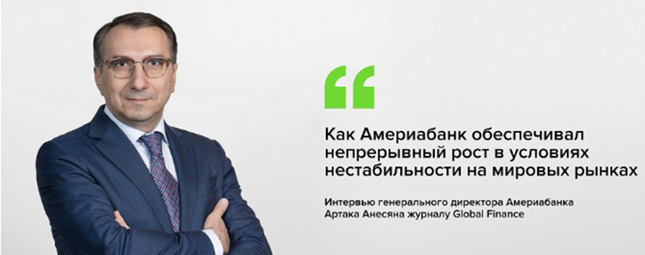 Как Америабанк обеспечивал непрерывный рост в условиях нестабильности на мировых рынках