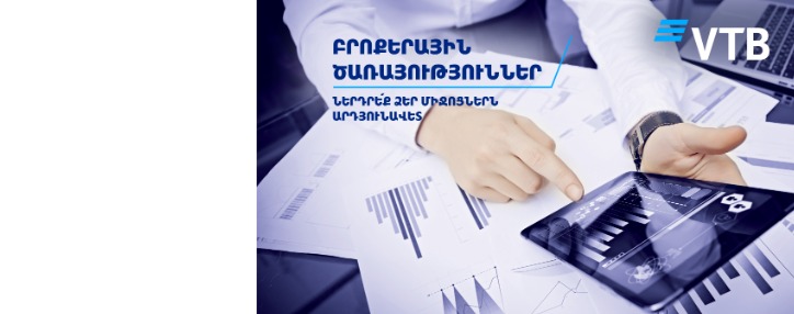 ՎՏԲ-Հայաստան Բանկն առաջարկում է բրոքերային գործարքներ կատարելու նոր ծառայություն