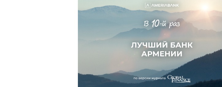 Журнал Global Finance признал Америабанк лучшим банком в Армении в 2024 году