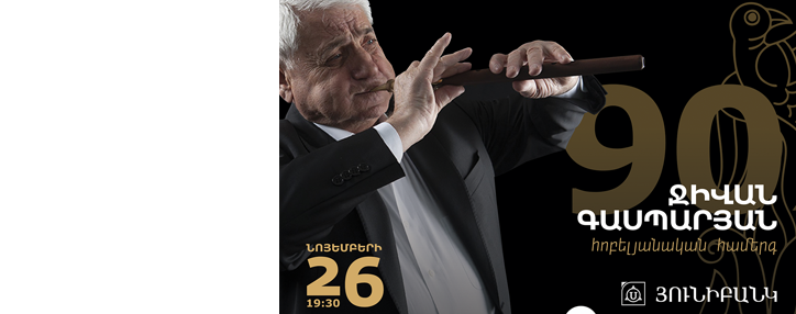 Дживан Гаспарян даст юбилейный концерт в Ереване при содействии Юнибанка
