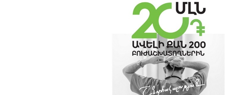 Америабанк выделил 20 млн. драмов для для поощрения медпресонала инфекционной клинической болцницы "Норк"