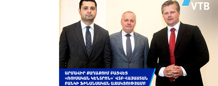 Արմավիր քաղաքում բացվեց «Ռուսական կենտրոն»` ՎՏԲ-Հայաստան Բանկի ֆինանսական աջակցությամբ 