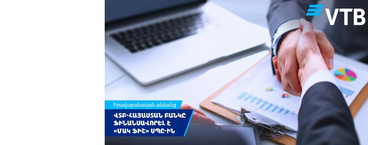 ՎՏԲ-Հայաստան Բանկը ֆինանսավորել է «Մակ Ֆիշ» ՍՊԸ-ին