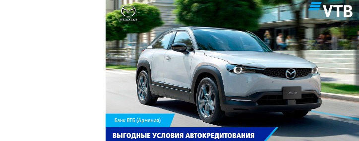 Банк ВТБ (Армения) предлагает клиентам выгодные условия для приобретения автомобилей марок Mazda и Suzuki в кредит