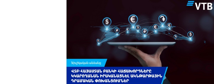 VTB Bank (Armenia) customers can now make instant money transfers 