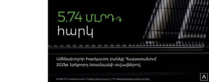 Ամերիաբանկ. Հայաստանի առաջատար հարկատու բանկը` 2021 թ. երկրորդ եռամսյակի տվյալներով