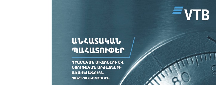  ՎՏԲ-Հայաստան Բանկն իր հաճախորդներին առաջարկում է օգտվել անհատական պահատուփերից