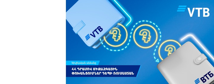 ՎՏԲ-Հայաստան Բանկի հաճախորդները 1,5 անգամ ավելացրել են դեպի Ռուսաստան փոխանցումների թիվը 