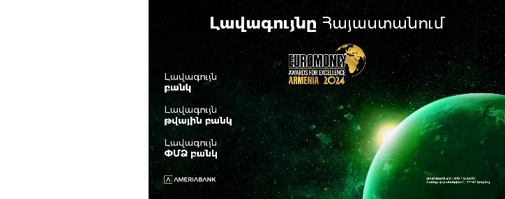 Euromoney-ն Ամերիաբանկին երեք մրցանակ է շնորհել՝ «Լավագույն բանկը», «Լավագույն թվային բանկը» և «Լավագույն ՓՄՁ բանկը» Հայաստանում