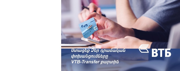ՎՏԲ-Հայաստան Բանկն առաջարկում է հատուկ VTB-Transfer քարտ արտերկրից դրամական փոխանցումներ ստանալու համար
