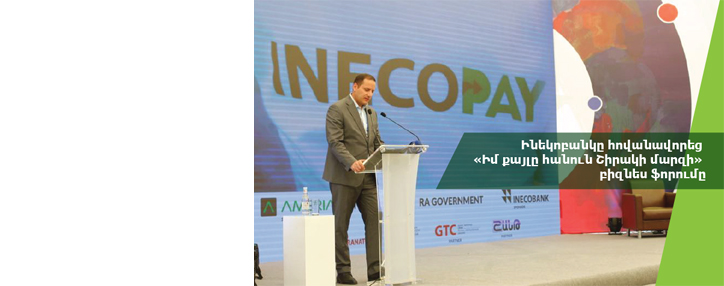 Ինեկոբանկը` «Իմ քայլը հանուն Շիրակի մարզի» ներդրումային-գործարար համաժողովի գլխավոր հովանավոր