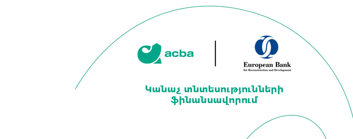 10 միլիոն ԱՄՆ դոլար կուղղվի «կանաչ» տնտեսությունների և ՄՓՄՁ–ների ֆինանսավորմանը 