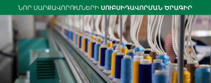 Սուբսիդավորմամբ լիզինգ՝ սկսած փաստացի 0% տոկոսադրույքից