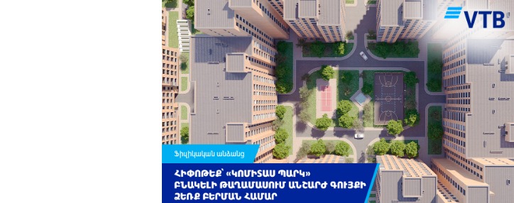 ՎՏԲ-Հայաստան Բանկն առաջարկում է արտոնյալ պայմաններ` Արաբկիր համայնքում գտնվող «Կոմիտաս պարկ» բազմաֆունկցիոնալ բնակելի համալիրում անշարժ գույք ձեռք բերելու համար