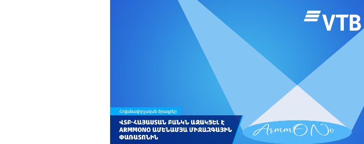 ՎՏԲ-Հայաստան Բանկը հանդես է եկել որպես ARMMONO փառատոնի գլխավոր գործընկեր