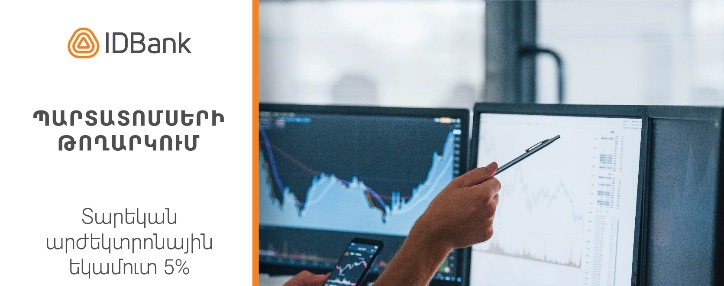 IDBank-ը հրապարակային առաջարկի միջոցով տեղաբաշխում է 2021 թվականի առաջին թողարկման դոլարային պարտատոմսերը 