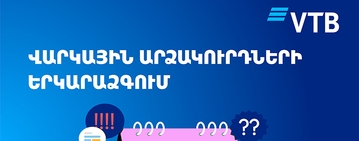 ՎՏԲ-Հայաստան Բանկն իր հաճախորդների համար երկարաձգում է վարկային արձակուրդները մինչև մայիսի 31-ը
