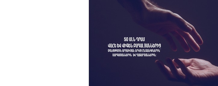50 մլն դրամ Վահե և Վիգեն Բադալյաններից օգնություն երկու արցախյան ընտանիքներին՝ բնակարան գնելու նպատակով 