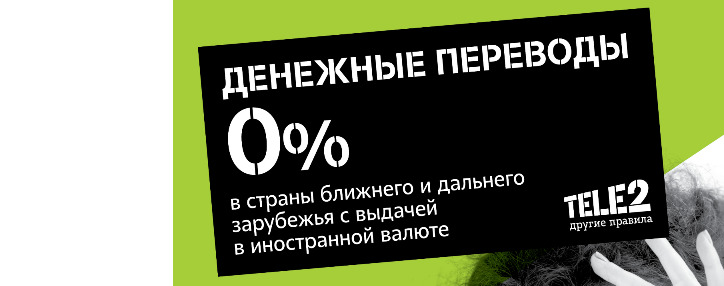 Tele2 outlets provide Unistream money transfers  