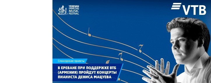 В Ереване при поддержке ВТБ (Армения) пройдут концерты пианиста Дениса Мацуева 