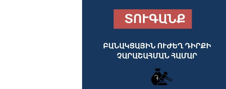 «Սիթի» ընկերությունը տուգանվել է 76․3մլն դրամի չափով բանակցային ուժեղ դիրքի չարաշահման համար
