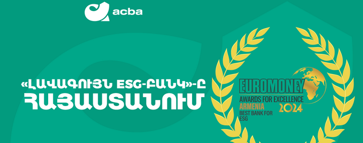 Ակբա բանկը Հայաստանում լավագույնն է ESG չափանիշներով. Euromoney