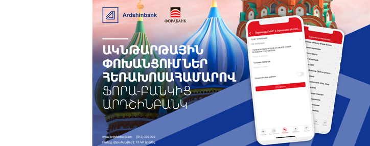 Արդշինբանկը և ռուսական Ֆորա Բանկն առաջարկում են ակնթարթային դրամական փոխանցումներ հեռախոսահամարով