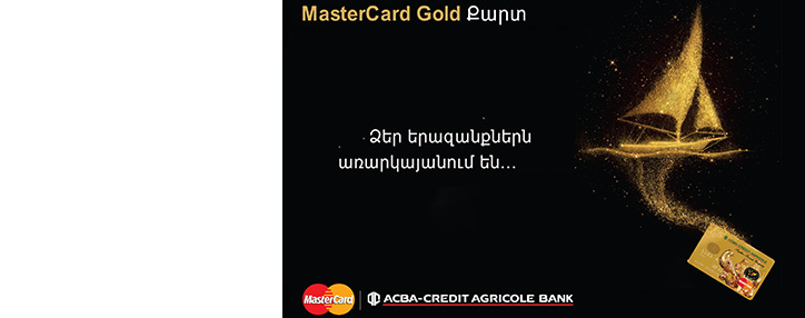 АКБА-КРЕДИТ АГРИКОЛЬ БАНК предлагает льготные карты MasterCard с кредитной линией